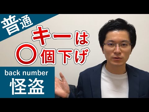 back number「怪盗」カラオケで歌いやすいキーを紹介します