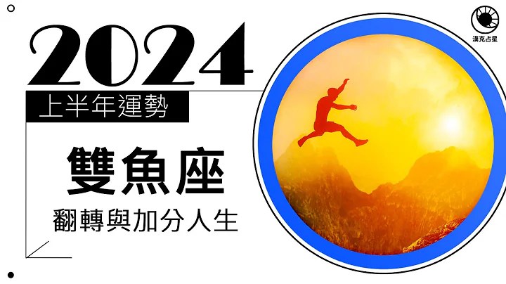 雙魚座運勢》翻轉與加分人生！(2024上半年星座運勢) - 天天要聞