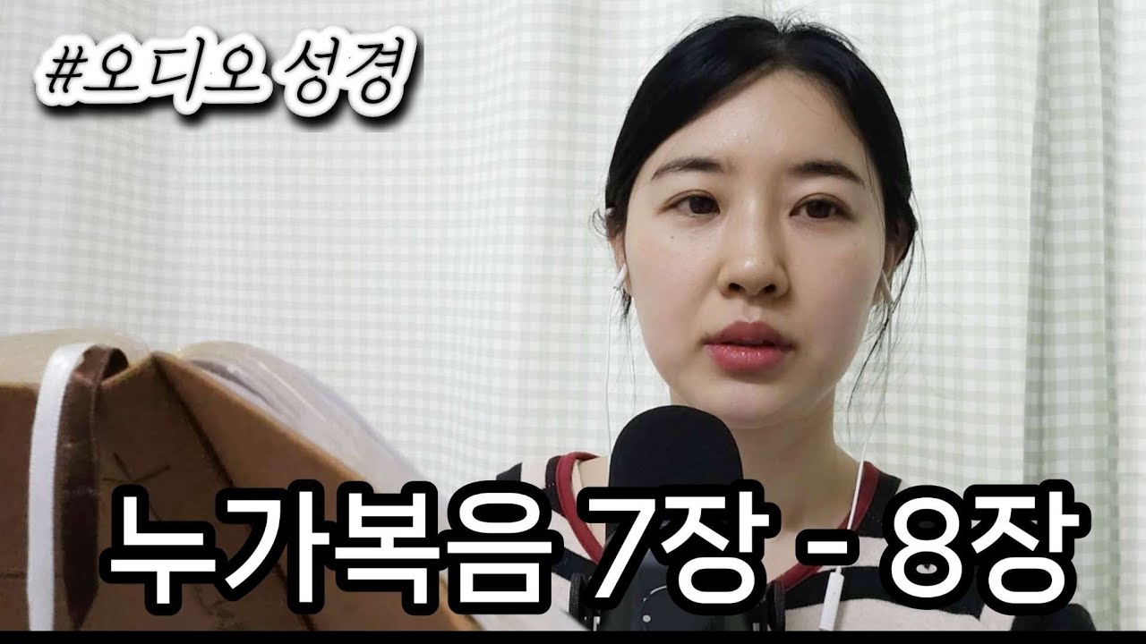 절박한 믿음. 절박한 용기 | 우리말성경 | 오디오성경낭독