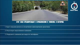 Билет 39 Вопрос 2 - Этот знак предупреждает о приближении к тоннелю, в котором: