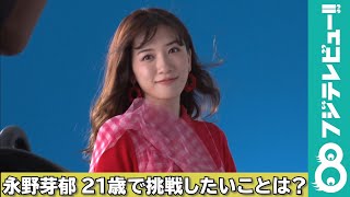 永野芽郁、21歳になったらやってみたいことは？