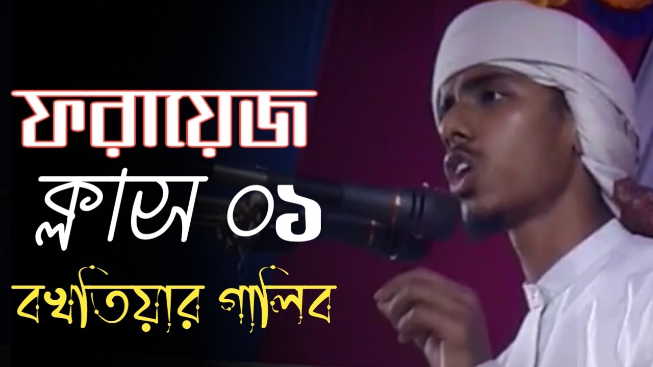 মুসলিম ফরায়েজ | প্রথম পর্ব | বখতিয়ার গালিব | BGS Surveyor