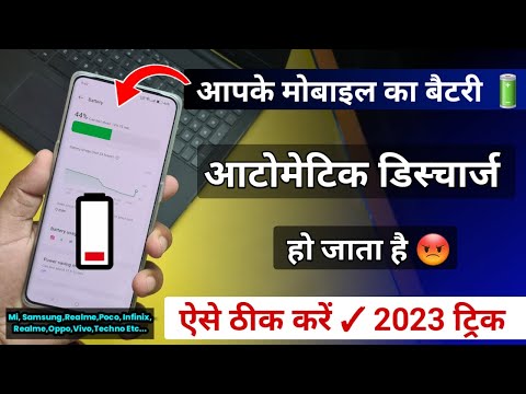 automatic Battery Discharge ho jata hai ! Mobile Battery saving Trick 2023