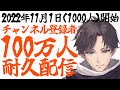 細雪のチャンネル登録者100万人耐久配信