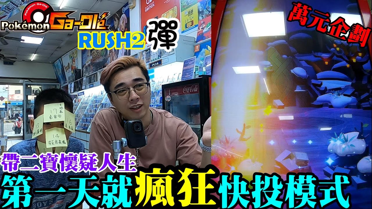【Pokémon gaole RUSH2彈】體驗快投一整箱的樂趣🔥五星滿天炸的人生跑馬燈🤣震撼教育的快感