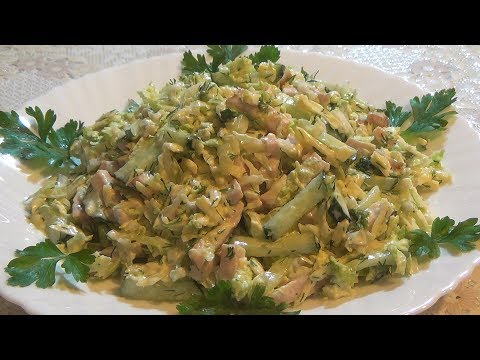 Video: Ham At Peking Cabbage Salad