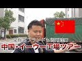 中国イーウー工場視察ツアーの一部始終