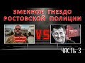 Змеиное гнездо ростовской полиции. Часть 3 | Аналитика Юга России