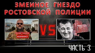 Змеиное гнездо ростовской полиции. Часть 3 | Аналитика Юга России