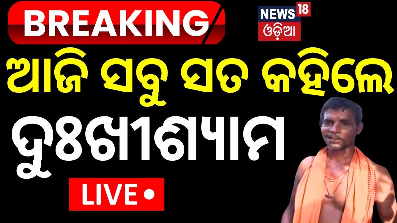 Live: ଦୁଃଖିଶ୍ୟାମ ଜାଣିଛନ୍ତି କି କିଏ କରିଛି ଆକ୍ରମଣ | Puri Balanga News Today