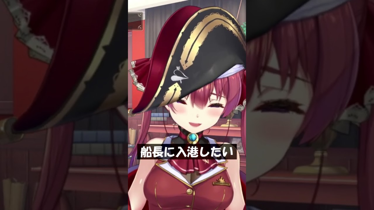 船長に入港したい #Shorts #ホロライブ #宝鐘マリン