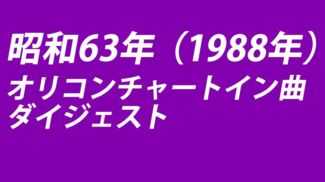 昭和63年オリコンチャートイン曲ダイジェスト