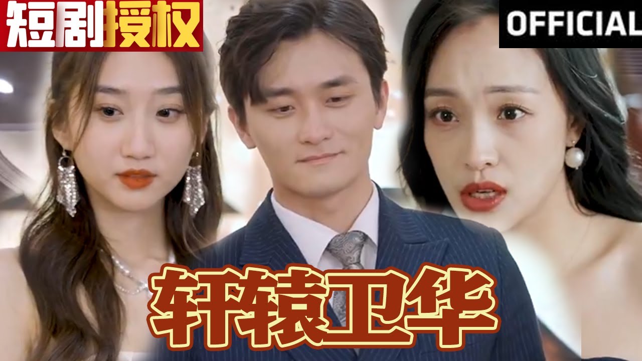 《轩辕卫华》- 热血逆袭穿越短剧