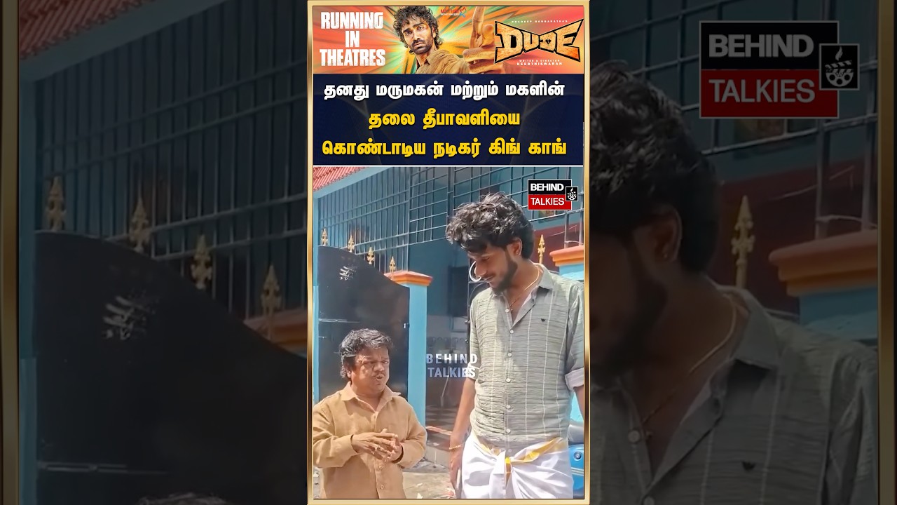 தனது மருமகன் மற்றும் மகளின் தலை தீபாவளியை கொண்டாடிய நடிகர் கிங் காங் 