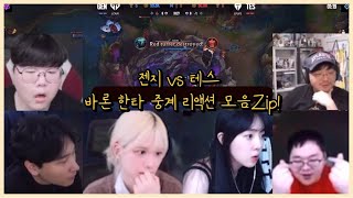 GenG vs TES MSI 브래킷스테이지 5세트 바론 한타 중계 모음 [김민교,안녕수야,아뚱,임아니,울프,강퀴]