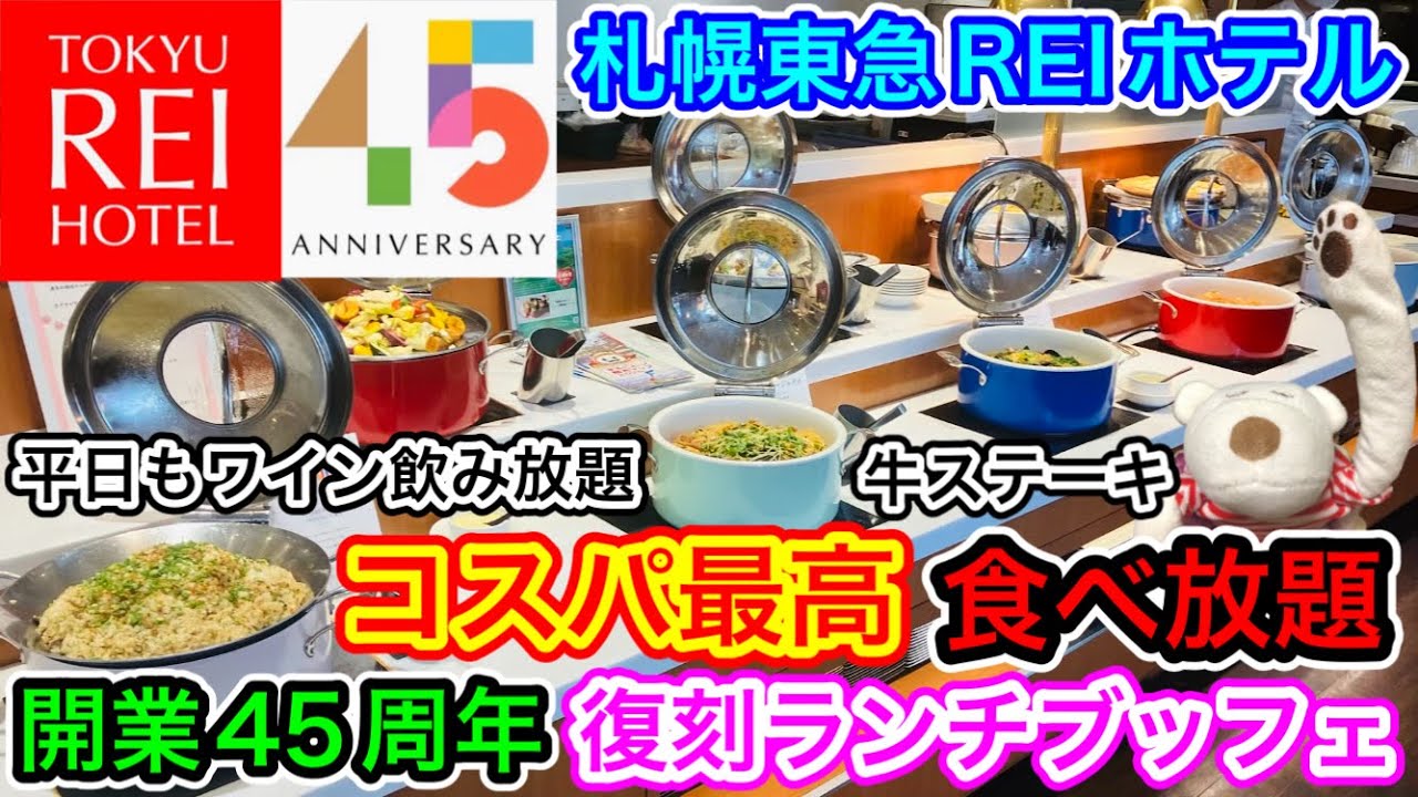 【コスパ最高ビュッフェ】開業45周年記念！復刻ランチブッフェを全力で食べ放題『札幌東急REIホテル』