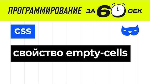 CSS. Свойство empty-cells. Программируем с нуля.