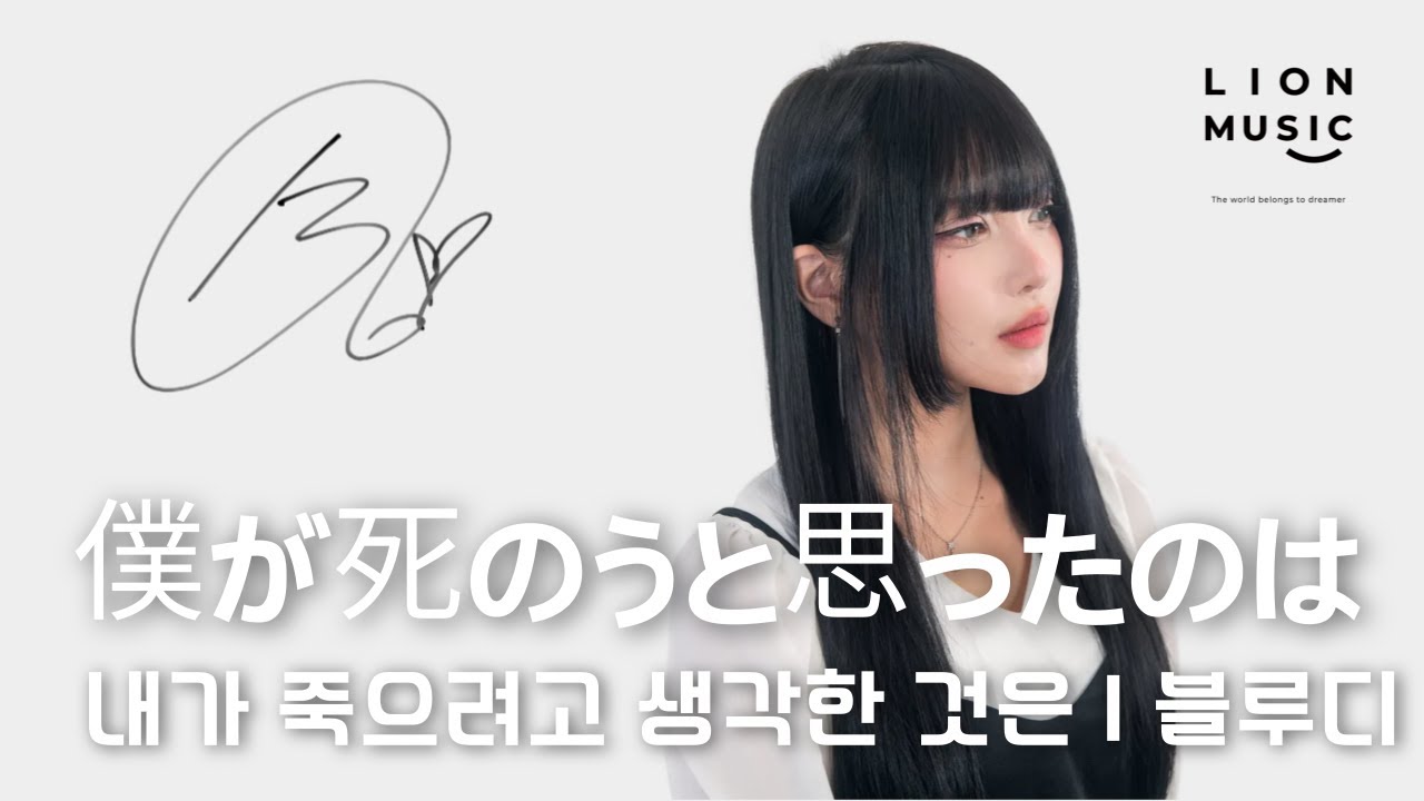 Blue.D - 僕が死のうと思ったのは (내가 죽으려고 생각한 것은) | amazarashi (Cover) | LionMusic