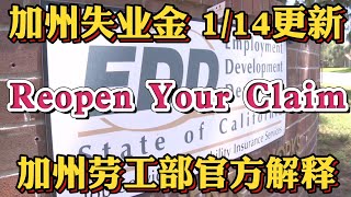 #加州失业金更新 #ReopenYourClaim  01/14重要更新 加州劳工部EDD官方解释为何失业金不到账！如何解决Reopen Your Claim 拜登新政1.9万亿纾困法案公布请看下集！