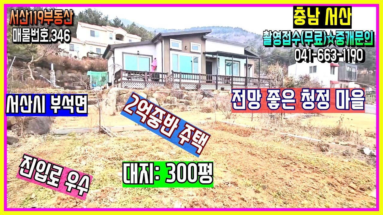 [매물번호.346]💖💖300평 대지의 전망 좋은 전원 주택. 세컨하우스 힐링.혐오시설없는 전원주택 단지.