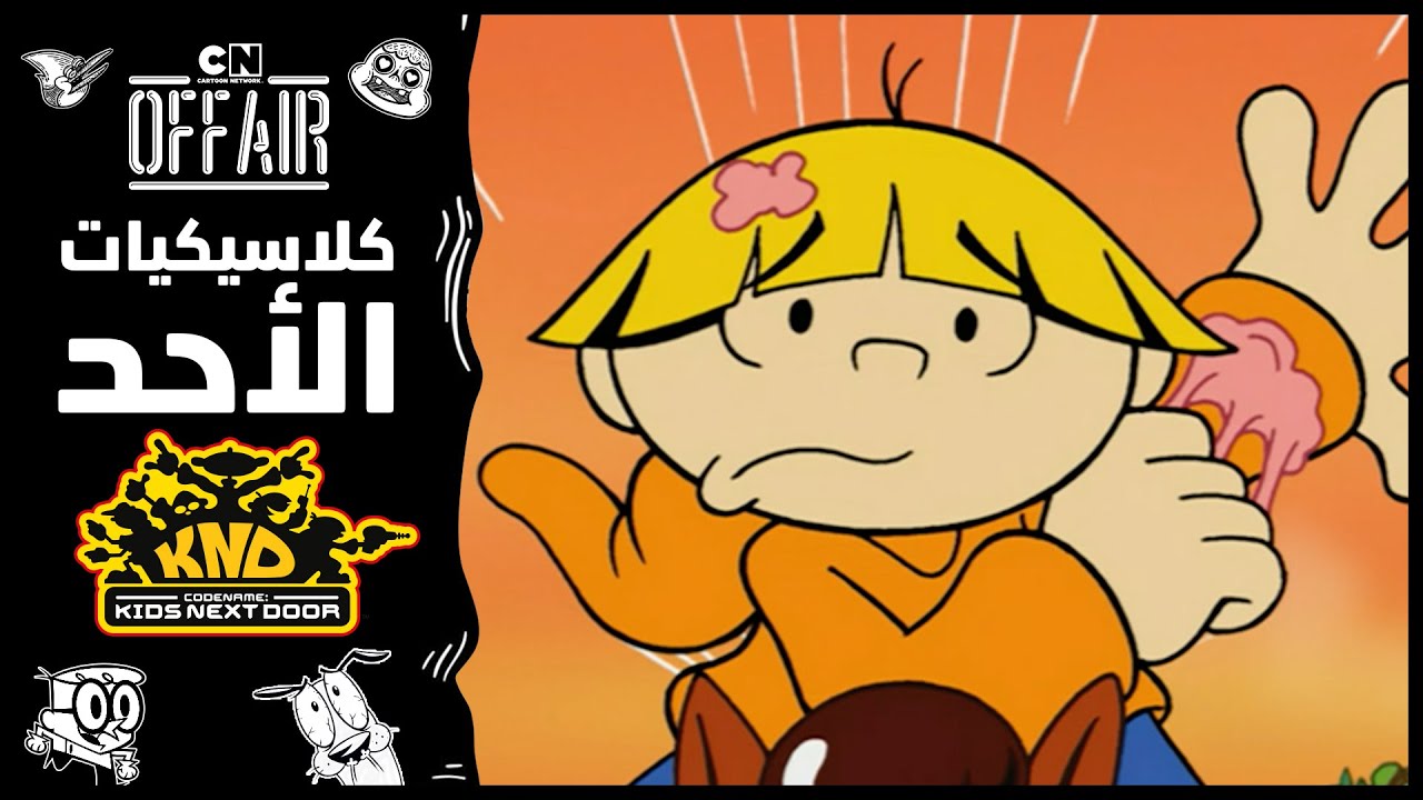 كلاسيكيات الأحد | أولاد الجيران - حلقة سرقة الفروض | كرتون نتورك