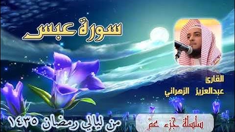سورة عبس للشيخ عبدالعزيز بن صالح الزهراني من ليالي رمضان 1435هـ
