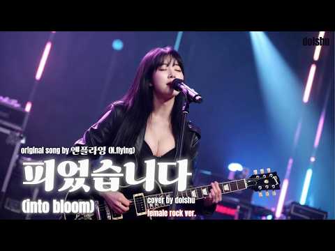 엔플라잉 (N.Flying) - 피었습니다 (into bloom) (FEMALE ROCK COVER)
