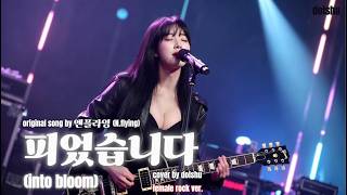 엔플라잉 (N.Flying) - 피었습니다 (into bloom) (FEMALE ROCK COVER)