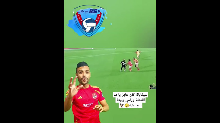 شيكابالا وهو عايز ياخد اللقطة ورامي ربيعة علم عليه😉🦅 #الاهلي #اهلي #كرة_القدم #اهلاوي #الأهلي #شيكا