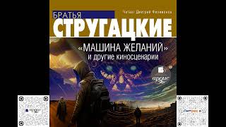 Машина желаний и другие киносценарии. Аркадий и Борис Стругацкие. Аудиокнига