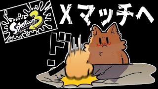 【 スプラトゥーン３】Xマッチの切符を手に入れる【ちゅうけんぽちこう】
