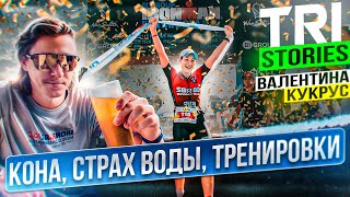 TRI STORIES: Валентина Кукрус. Как 6 раз попасть на Кону?