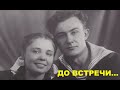 ДО ВСТРЕЧИ СЕСТРА  АДМИЛА - Вячеслав Бойнецкий