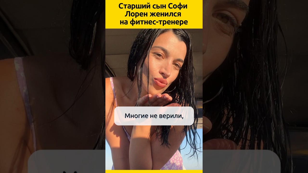 Старший СЫН Софи Лорен женился на фитнес тренере 