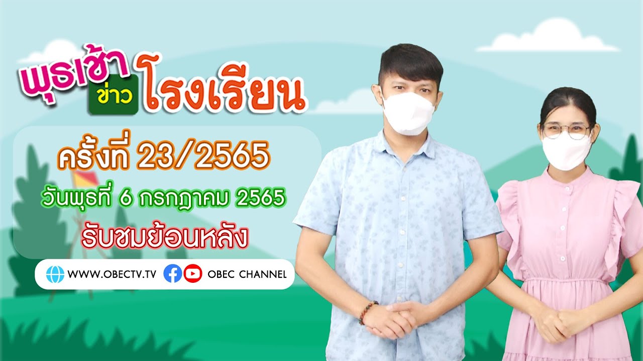 รายการ พุธเช้า ข่าว โรงเรียน ครั้งที่ 23/2565 (วันที่ 6 กรกฎาคม 2565)