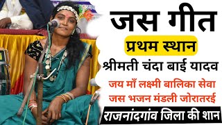 joratarai jas geet | joratarai jas mandali | जोरातरई जस गीत | चंदा बाई यादव जस गीत | cg jas geet