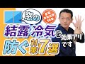 【マルチヒーター】窓の結露・冷気対策7選（ウィンドーラジエーター）