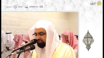 ليالي رمضان ناصر القطامي - تراويح ناصر القطامي - سورة الحاقة