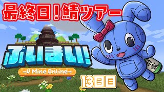 【 Minecraft 】 最終回！第13話：またいつかこの場所で 【 #ぶいまい 】