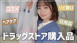 【ドラッグストア購入品】コスメやヘアケア＆日用品を紹介！使い心地もレビュー