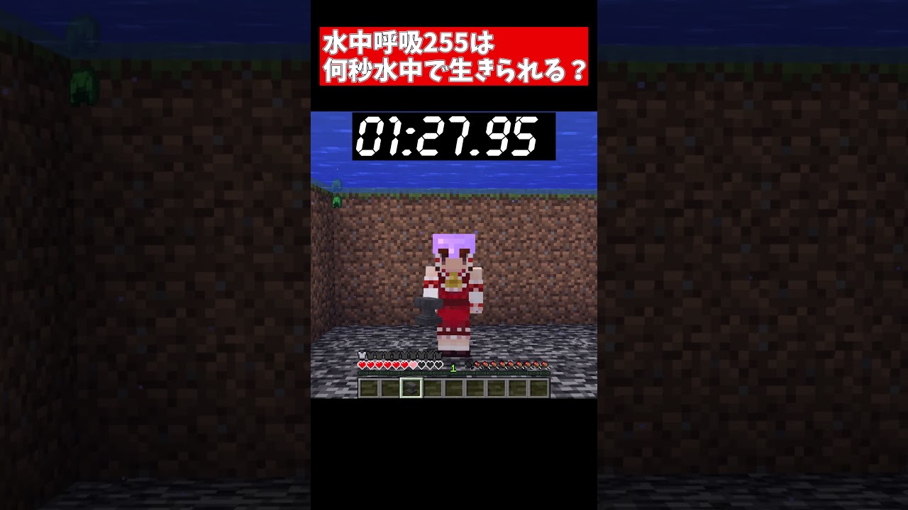 水中呼吸255レベルは何秒水中で生きられる 検証 マイクラ ゆっくり実況 Shorts マイクラ動画まとめ