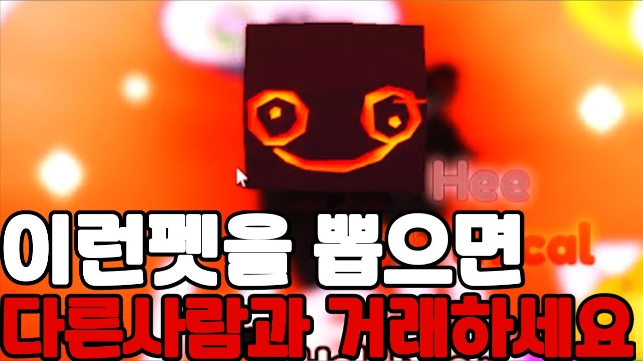 [로블록스] 펫시뮬 소름돋는 펫 괴담 Hell Rock