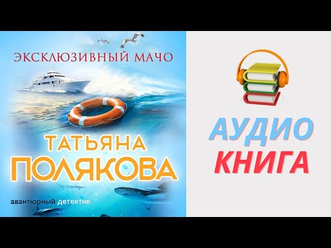 Татьяна Полякова Аудиокнига Эксклюзивный мачо. Часть 1