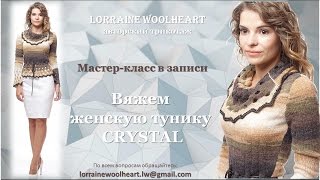 Анонс: Мастер-класс в записи: Вяжем женскую тунику CRYSTAL Анонс: Мастер-класс в записи: Вяжем женскую тунику CRYSTAL