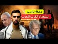 صفقة ترمب في المدينة المحاصرة وإستعداد الدول الغربية للمواجهة 