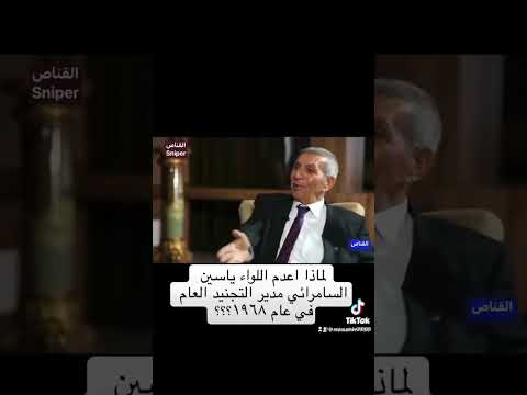 اللواء ياسين السامرائي اعدم لمجرد انه قال صدام هارب من الخدمة العسكرية