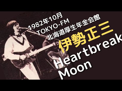 1982年10月 TOKYO-FM 北海道厚生年金会館　伊勢正三　Heartbreak Moon
