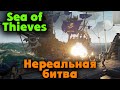 Самая крутая битва - Sea of Thieves Захват корабля