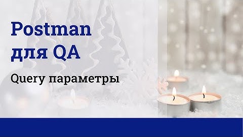 Postman для QA. Query параметры.