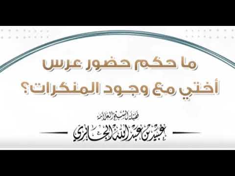 الشيخ عبيد الجابري - رحمه الله : ما حكم حضور عرس أختي مع وجود المنكرات ؟